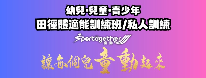 戶外田徑訓練課程